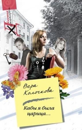 Обложка книги «Кабы я была царица...» — Вера Колочкова