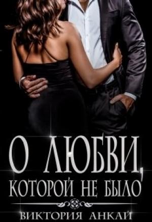 Обложка книги «О любви, которой не было» — Виктория Анкай