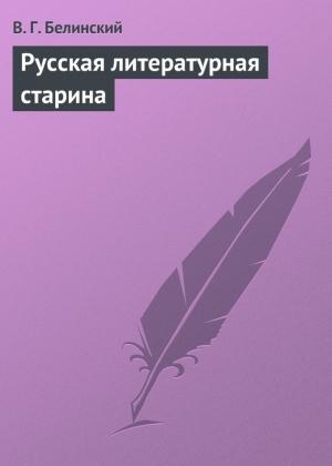 Обложка книги «Русская литературная старина» — Виссарион Белинский