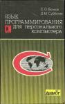 С. О. Бочков, Д. Субботин - Язык программирования Си для персонального компьютера