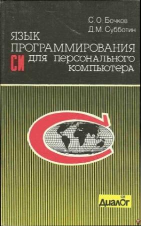 Обложка книги «Язык программирования Си для персонального компьютера» — С. О. Бочков, Д. Субботин