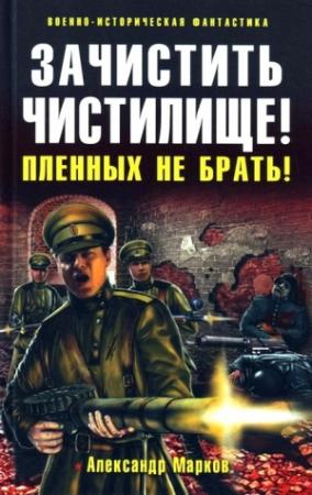 Обложка книги «Зачистить Чистилище! Пленных не брать!» — Александр Марков