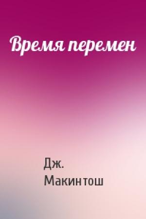 Обложка книги «Время перемен» — Дж. Т. Макинтош