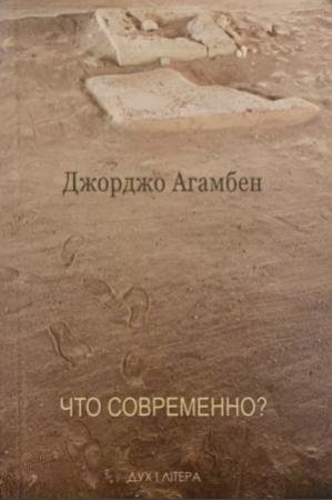 Обложка книги «Что современно?» — Джорджо Агамбен
