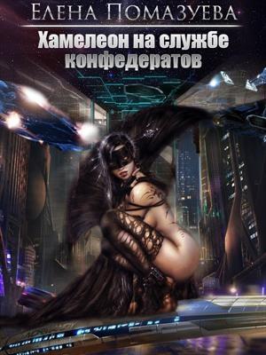 Обложка книги «Хамелеон на службе конфедератов» — Елена Помазуева