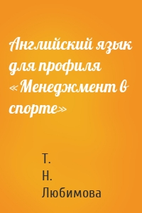 Английский язык для профиля «Менеджмент в спорте»