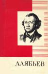 Владимир Трайнин - А. А. Алябьев