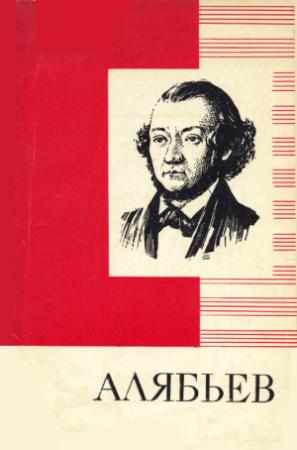 Обложка книги «А. А. Алябьев» — Владимир Трайнин