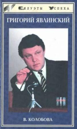 Обложка книги «Григорий Явлинский» — Виктория Колобова