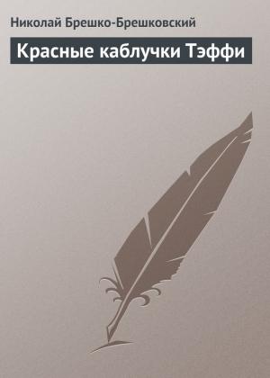 Обложка книги «Красные каблучки Тэффи» — Николай Брешко-Брешковский