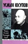 Борис Ресков, Геннадий Седов - Усман Юсупов