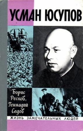 Обложка книги «Усман Юсупов» — Борис Ресков, Геннадий Седов
