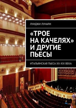 Обложка книги ««Трое на качелях» и другие пьесы» — Луиджи Лунари