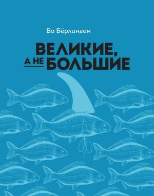 Обложка книги «Великие, а не большие» — Бо Бёрлингем