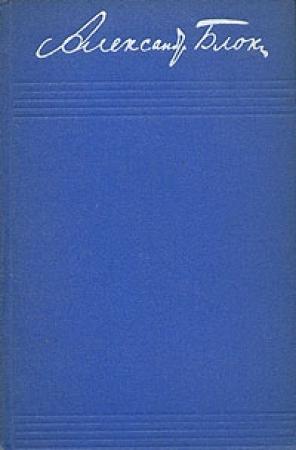 Обложка книги «Том 7. Дневники» — Александр Блок