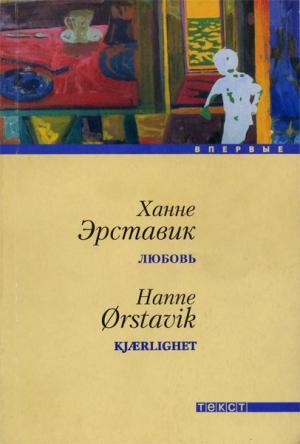 Обложка книги «Любовь» — Ханне Эрставик