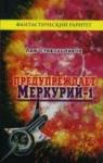 Лев Стекольников - Предупреждает 'Меркурий-1'
