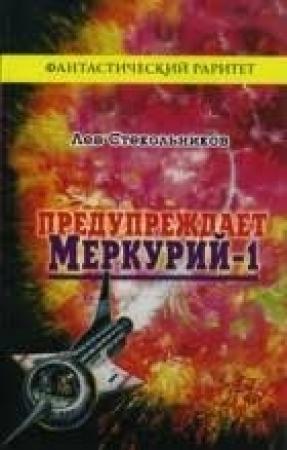 Обложка книги «Предупреждает 'Меркурий-1'» — Лев Стекольников