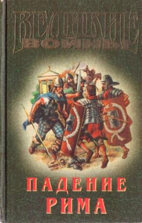 Обложка книги «Падение Рима» — Владимир Афиногенов, Аммиан Марцеллин, Приск Паннийский