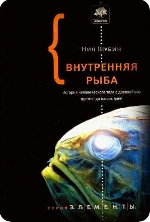 Обложка книги «Внутренняя рыба» — Нил Шубин