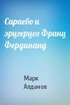 Марк Алданов - Сараево и эрцгерцог Франц Фердинанд