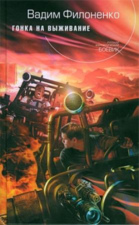 Обложка книги «Гонка на выживание» — Вадим Филоненко