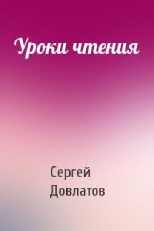 Обложка книги «Уроки чтения» — Сергей Довлатов