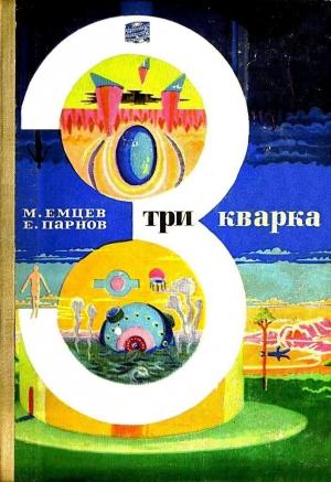 Обложка книги «Три кварка (сборник)» — Еремей Парнов, Михаил Емцев