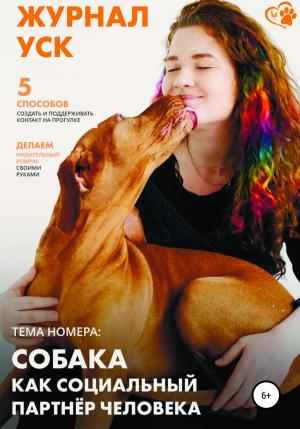 Обложка книги «Журнал УСК. Первый номер. Собака как социальный партнер человека» — Галя Серкова, Екатерина Авдеева, Елена Гришаева, Юста Степанова, Любовь Гиненко, Ольга Панова