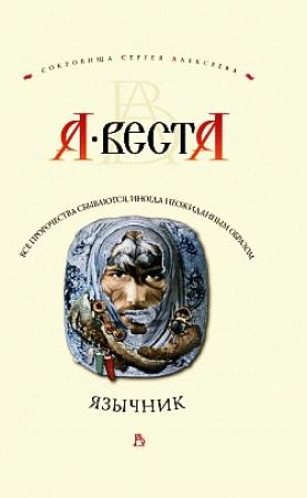 Обложка книги «Язычник» — Арина Веста