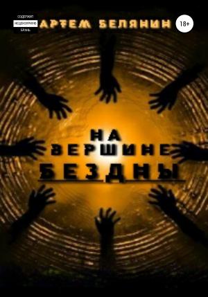 Обложка книги «На вершине бездны» — Артем Белянин
