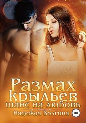 Обложка книги «Размах крыльев. Шанс на любовь» — Надежда Волгина