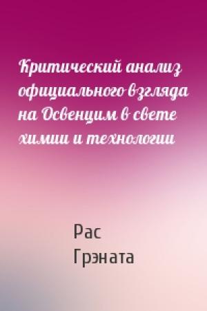 Обложка книги «Критический анализ официального взгляда на Освенцим в свете химии и технологии» — Рас Грэната