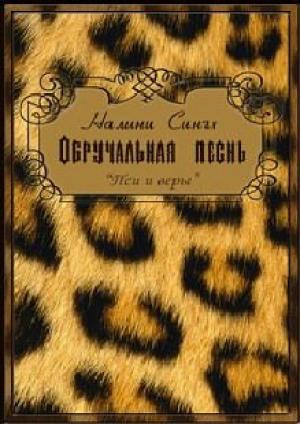 Обложка книги «Обручальная песнь» — Налини Сингх
