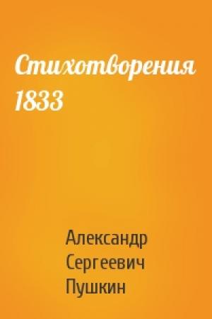 Обложка книги «Стихотворения 1833» — Александр Сергеевич Пушкин