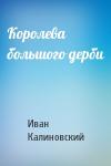 И Калиновский - Королева большого дерби