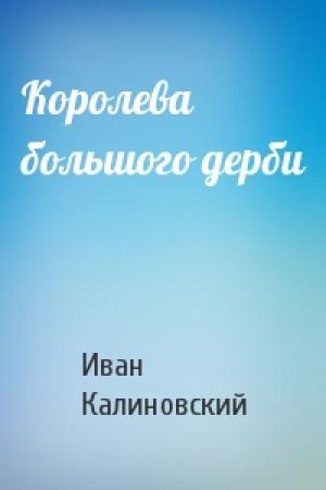 Обложка книги «Королева большого дерби» — И Калиновский