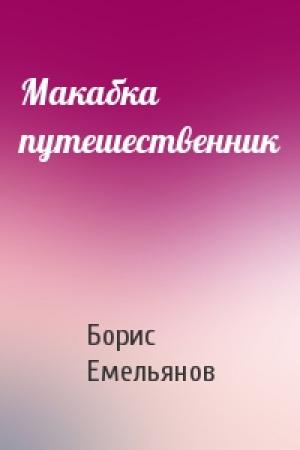 Обложка книги «Макабка путешественник» — Б Емельянов