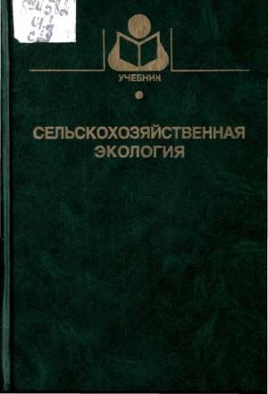 Обложка книги «Сельскохозяйственная экология. Под ред. Н.А. Уразаева»