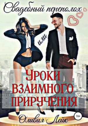 Обложка книги «Свадебный переполох, или Уроки взаимного приручения» — Оливия Лейк