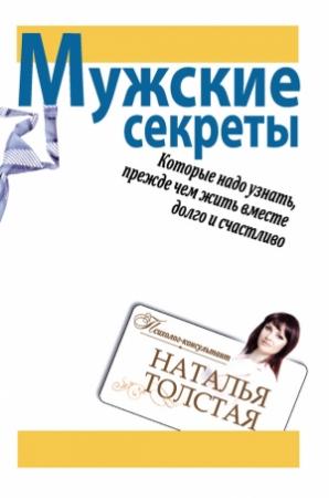 Обложка книги «Мужские секреты, которые надо узнать, прежде чем жить вместе долго и счастливо» — Наталья Толстая