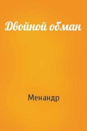 Обложка книги «Двойной обман» — Менандр