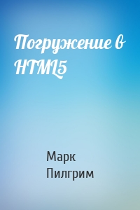 Погружение в HTML5