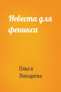 Невеста для феникса