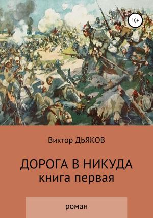 Обложка книги «Дорога в никуда» — Виктор Дьяков