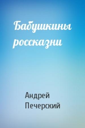 Обложка книги «Бабушкины россказни» — Андрей Печерский