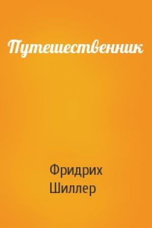 Обложка книги «Путешественник» — Фридрих Шиллер