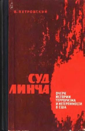 Обложка книги «Суд Линча (Очерк истории терроризма и нетерпимости в США)» — Виктор Петровский