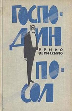 Обложка книги «Господин посол» — Эрико Вериссимо