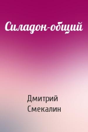 Обложка книги «Силадон-общий» — Дмитрий Смекалин